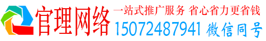 渠县官理网络推广竞价